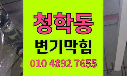 청학동 변기막힘 나프탈렌 역류 통수 야간 응급 출동