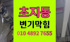 초지동 변기막힘 변기배관 역류 원인된 고형물 분쇄하기