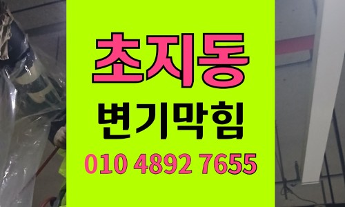 초지동 변기막힘 변기배관 역류 원인된 고형물 분쇄하기