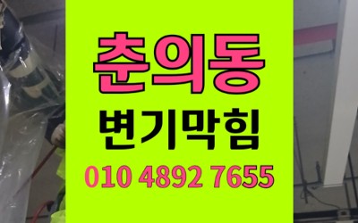 춘의동 변기막힘 역류 고무발 석션 완벽통수