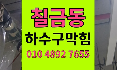 칠금동 싱크대막힘 하수구막힘 사골 뼈가루 역류