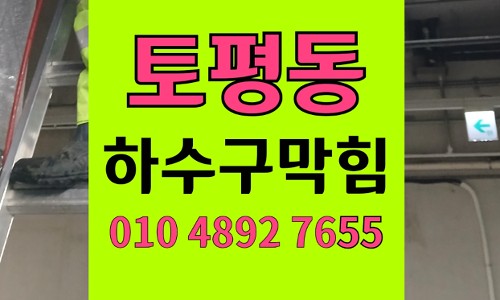 토평동 싱크대막힘 하수구막힘 달걀껍질 역류 시공