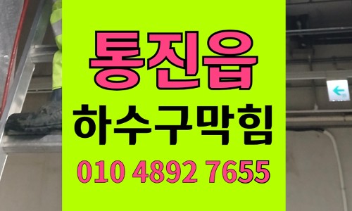 통진읍 변기막힘 역류 왁싱 스트립 제거