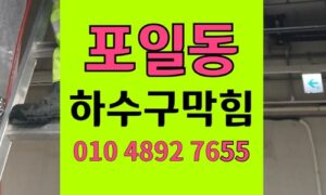 포일동 싱크대막힘 하수구막힘 시멘트 슬러지 제거