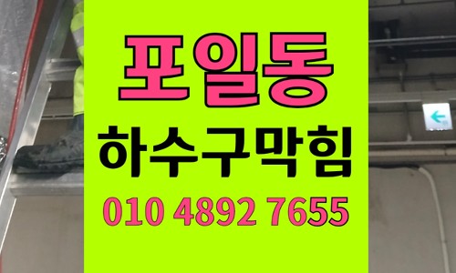 포일동 싱크대막힘 하수구막힘 시멘트 슬러지 제거