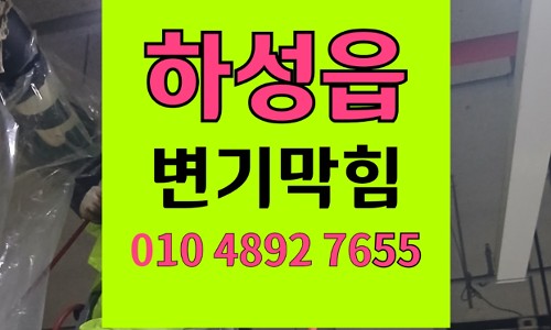 하성면 변기막힘 역류 칫솔캡 제거 석션 긴급 출동
