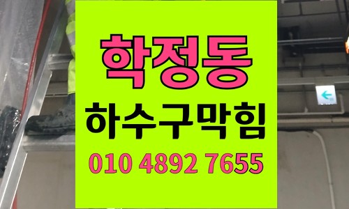 학정동 싱크대막힘 하수구막힘 실리카겔 흡수 역류