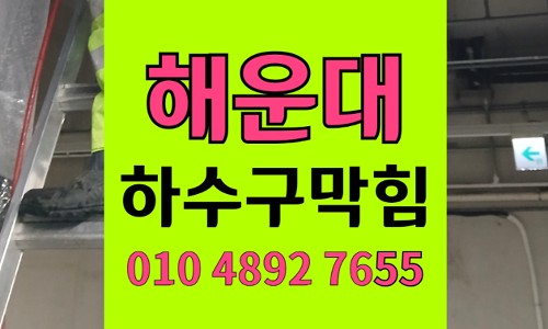 해운대 싱크대막힘 하수구막힘 리모델링 백시멘트