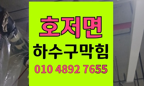 호저면 싱크대막힘 하수구막힘 한약재 섬유질 청소