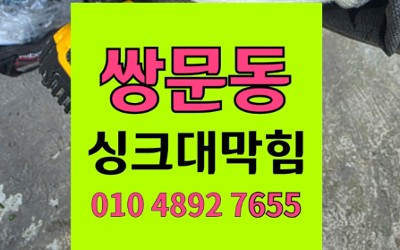 쌍문동 싱크대막힘 상가주택 욕실 하수구 역류 해결