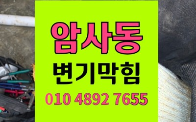 암사동 변기막힘 2층 물 내릴때 변기역류 해결