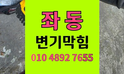 해운대 좌동 변기막힘 2층 출동 변기역류  완벽 통수