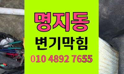 명지동 변기막힘 물티슈 변기역류 야간 고압세척 완벽해결