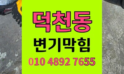 덕천동 변기막힘 물티슈 역류 야간 고압세척 완벽해결