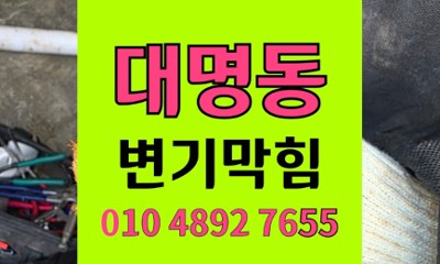 대명동 변기막힘 장난감 역류 야간 긴급출동 완벽해결