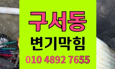 구서동 변기막힘 젓가락 끼임이 부른 변기 오수 역류
