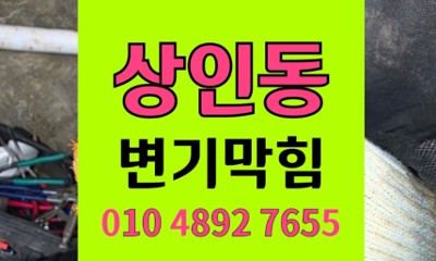 달서구 상인동 변기막힘 장난감 변기역류 비용 절감