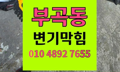부곡동 변기막힘 머리빗 빠짐 변기역류 원인