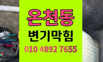 온천동 변기막힘 병뚜껑 변기역류 야간 완벽해결