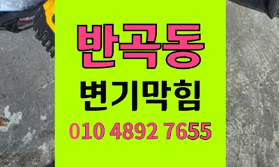 반곡동 변기막힘 역류 휴지만 넣으면 차오르는 현장