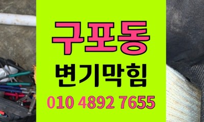 구포동 변기막힘 역류 원인 안전하게 머리핀 회수