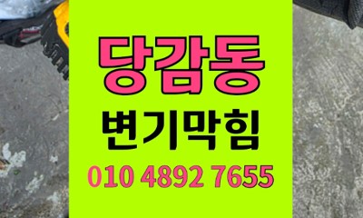 진구 당감동 변기막힘 바닥 누수 변기역류 완벽해결