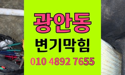 수영구 광안동 변기막힘 누수 오수 유출 완벽 해결