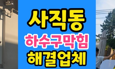 사직동 변기막힘 거실 안방 역류 누수 오수관 통수