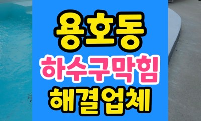 용호동 변기막힘 물새고 역류할때 완벽한 오수관 통수 작업