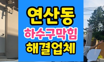 연산동 변기막힘 거실안방 동시 역류 누수 추적 해결