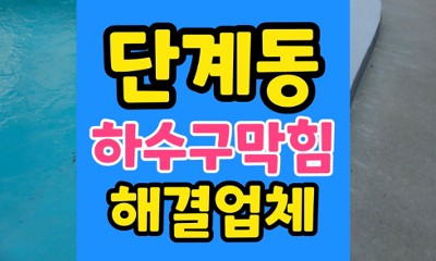 원주 단계동 변기막힘 거실안방 동시 오수관 역류 누수