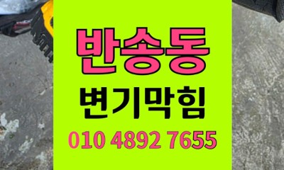 반송동 변기막힘 라이타 인양 및 오수관 역류 통수 성공