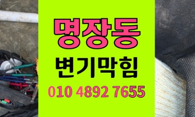 동래구 명장동 변기막힘 누수 바닥 오수관 역류 원인 해결