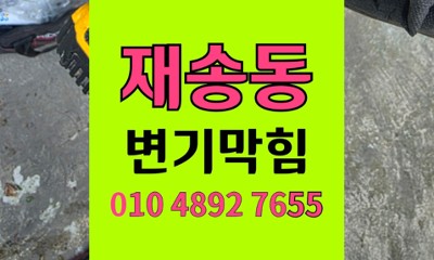 해운대 재송동 변기막힘 누수 내시경 오수관 역류 통수 완료