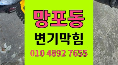 망포동 변기막힘 장난감 유입 배관 역류 통수