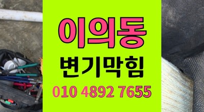 영통구 이의동 변기막힘 역류 라이터 투입 야간출동
