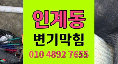 팔달구 인계동 변기막힘 역류 누수 굴착공사 비용 300만원 절감