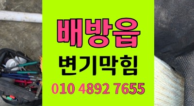 배방읍 변기막힘 갈비뼈 역류 누수 비굴착 완벽해결