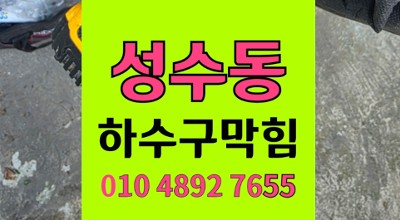 성동구 성수동 싱크대막힘 스파게티 면발 기름 하수구 역류