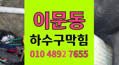 동대문구 이문동 싱크대막힘 라면국물 기름막 하수구 역류 해결