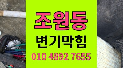 조원동 변기막힘 음식물버림 오수관 역류 비굴착