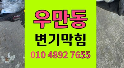 우만동 변기막힘 물티슈 버림 오수관역류 물바다 통수