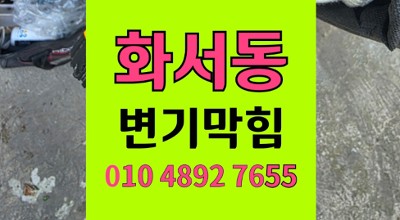 팔달구 화서동 변기막힘 변기역류 원인 진단 고압세척