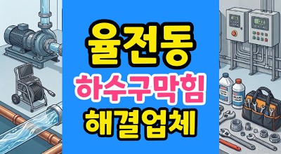 율전동 변기막힘 이쑤시개 변기역류 누수 물바다 통수