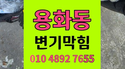 아산 용화동 변기막힘 음식물 투입 오수관 역류 해결 완벽 통수