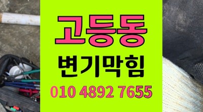 고등동 변기막힘 오수관 역류 물바다 야간 출동