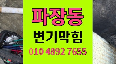 파장동 변기막힘 음식물 투입 오수관 역류 범인 추적