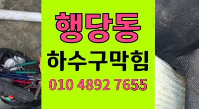 행당동 싱크대막힘 삼겹살 기름 하수구 역류 의 위험성