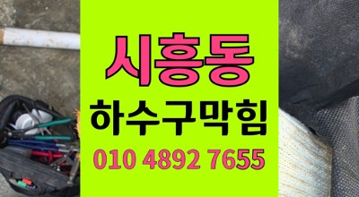 시흥동 싱크대막힘 삼겹살 기름으로 하수구 역류 완벽 통수
