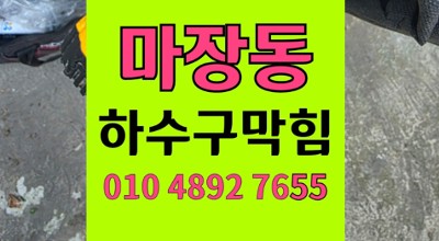 성동구 마장동 싱크대막힘 삼겹살기름 버림 하수구 역류 대참사 해결